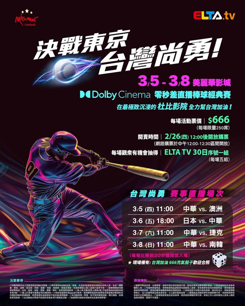 2026 WBC 经典赛美丽华影城杜比影厅零时差直播宣传海报，完整收录中华队东京 4 场预赛赛程、666 元门票票价、限量 250 席与 2 月 26 日开卖等售票资讯。